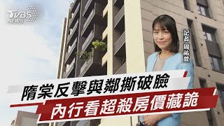 內行看擾鄰風波 隋棠超殺豪宅早有貓膩?【TVBS說新聞】20230208@TVBSNEWS02