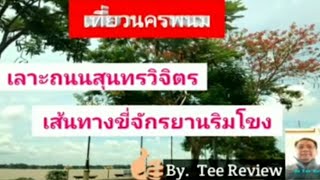 เส้นทางขี่จักรยานริมโขงที่ถนนสุนทรวิจิตรจังหวัดนครพนม