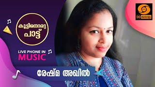 KOOTTINORU PATTU ||  രേഷ്‌മ അഖിൽ     || 111-02-2025, 4.10 pm