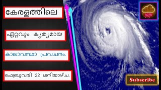 കേരളത്തിലെ ഏറ്റവും കൃത്യമായ കാലാവസ്ഥാ പ്രവചനം. ഫെബ്രുവരി 22 ശനിയാഴ്ച. Best Weather 22nd FEB Saturday