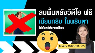 ลบพื้นหลังวีดีโอ ในมือถือ ฟรี เนียนกริบ ไม่ต้องใช้ฉากเขียว | แอพตัดต่อวีดีโอฟรี VLLO |