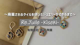 廃棄されるタイルを使ったジュエリーができるまで | 美濃焼 | 伝統工芸 | Re.Juile | 有限会社 鈴研.陶業 | 七窯社 | 一生動画