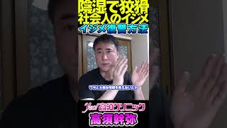 【高須クリニック/高須幹弥】陰湿で狡猾社会人のイジメ #高須幹弥 #高須クリニック #高須克弥 #美容整形 #イジメ #shorts