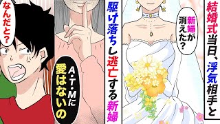 【漫画】結婚式当日に浮気相手とバックレを決め込む新婦「ATMに愛はないからw」駆け落ちする二人を捕まえた結果【漫画動画】【スカッとする話】