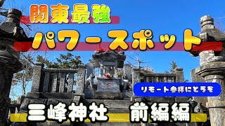 【旅企画】関東最強のパワースポットに行ってきた！！　〜三峯神社の奥宮へ〜【三峰神社編　前編】