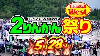 ２りんかん祭りWest（2016年5月28日奥伊吹スキー場）