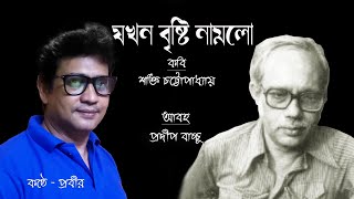 যখন বৃষ্টি নামলাে lশক্তি চট্টোপাধ্যায় l Jokhon Brishti Namlo l Prabir Adhikary l Bangali Recitation