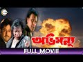 অভিমন্যু  Abhimanyu | Bangla Full Movie | Debashree Roy, Tapas Pal, Mithun Chakraborty