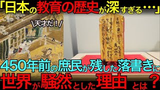 「日本の識字文化には歴史がありすぎる！」450年前の日本人が残した庶民の落書きに世界中で大衝撃！？騒然とした理由とは…？【海外の反応】【技術】【文化】