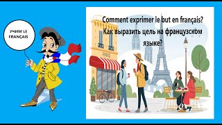 Comment exprimer le but en français? Как выразить цель на французском языке?