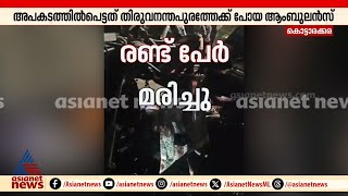 കൊല്ലത്ത് ലോറിയും ആംബുലൻസും കൂട്ടിയിടിച്ചു; ദമ്പതിമാർക്ക് ദാരുണാന്ത്യം| Kollam Accident