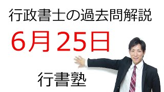 【行政書士過去問解説】6月25日の3問【行書塾：行政書士通信】