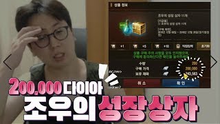 조우의 성장 상자 200,000다이아! 상자만 무려 2200개! -리니지M 쌈용-