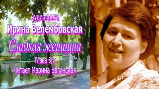 Аудиокнига Ирина Велембовская \