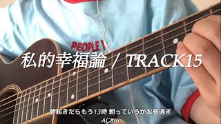 私的幸福論/TRACK15 :) 歌詞コード付