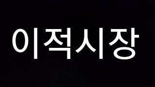 이적시장 터졌습니다 지금 빨리 사세요 피파4 fc온라인