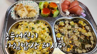 바쁜아침 초등어린이 세아이 아침밥상 준비과정 및 레시피 / 엄마의 바쁜아침