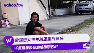 爺孫戀女主林靖恩豪門夢碎 千萬遺產後竟淪落街頭乞討【Yahoo TV #娛樂星聞】#爺孫戀 #林靖恩 #李坤城