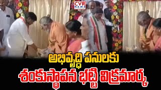 అభివృద్ధి పనులకు శంకుస్థాపన భట్టి విక్రమార్క | Bhatti Vikramarka | CVR News