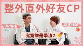 【群英組CP｜整外直外】原來他們早就...？狐臭痔瘡共通點｜整形外科洪章桂醫師 feat. 大腸直腸外科黃郁純醫師@dryuchun