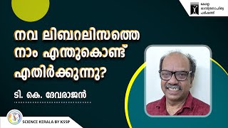 നവ ലിബറലിസത്തെ നാം എന്തുകൊണ്ട് എതിർക്കുന്നു? | T. K. Devarajan | KSSP