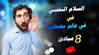 السلام الداخلي في عالم مضطرب