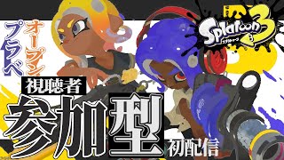 【参加型】みんなでプラべ/オープンで遊ぼう！！【プラトゥーン3】#スプラトゥーン3 #参加型 #スプラ3 #初配信