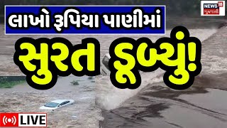 🟠Surat Rainfall LIVE | સુરત બે કલાકમાં ડૂબ્યું, ધોધમાર વરસાદ શરૂ | Heavy rain | News18 Gujarati