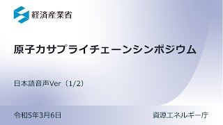 原子力サプライチェーンシンポジウム（1/2） 〔日本語音声Ver〕