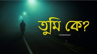 একদিন সারা বিশ্ব তোমাকে চিনবে - Motivational Speech - Soyavi