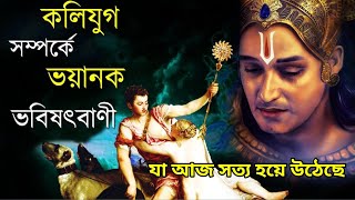 শ্রী কৃষ্ণের কলিযুগ সম্পর্কে 5টি ভয়ানক ভবিষৎ বাণী।যা আজ 100%সত্য হয়ে উঠেছে।lord Krishna