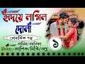 হৃদয়ে লাগিল দোলা || বিয়ের গল্প || Part-1 || New Love Story || Tamim & Noyonika || Prim Diary