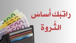 كيف اوفر من راتبي - خطوات ستضمن لك بناء ثروة من الصفرمهما كانت ظروفك