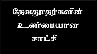 05 தேவதூதர்களின் உண்மையான சாட்சி | Works of Angels in Jesus Birth | Pr. Paul Prabhakar