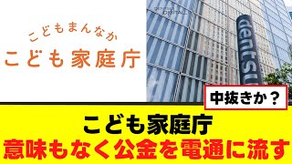 【こども家庭庁】意味もなく公金を電通に流す