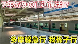 [Direct service revived after 7 years!?] I rode the Odakyu Tama Line to Abiko