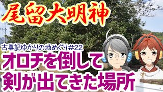 オロチを倒して天叢雲剣が尻尾から出てきた場所！？【尾留大明神】　-古事記ゆかりの地めぐり#22-