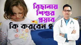 বিছানায় শিশুর প্রস্রাব । BED WETTING। Dr Sayeed Haq। Doctors Tv BD