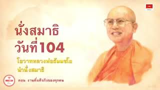 359 หลวงพ่อสอนสมาธิ ตอน งานที่แท้จริงของทุกคน