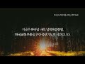 선한목자교회 새벽기도회 2024년 12월 06일 주님의 따스한 손길 안요섭 전도사 마태복음 8 1 34