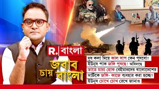 Jabab Chay Bangla | বাংলাদেশের মাটিকে জঙ্গি- কাজে ব্যবহার করা হচ্ছে? ইউনূস চোখে চোখ রেখে জানাও