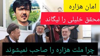 هزا ره ها آیا در افغانستان در گروی طالبان هستن تا آخر گوش کنید