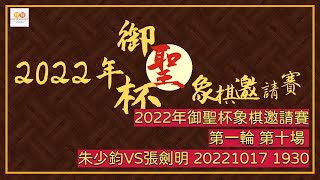 【中國象棋比賽直播】【20221017 1930】2022“御聖杯” 象棋邀請賽  廣東粵穗聯隊VS廣東十虎隊 第一輪 第十場 朱少鈞VS張劍明