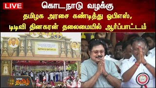 🔴LIVE : கொடநாடு வழக்கு - தமிழக அரசை கண்டித்து ஓபிஎஸ், டிடிவி தினகரன் தலைமையில் ஆர்ப்பாட்டம் | OPS