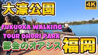 【福岡オアシス】元々は海だった⁉️大濠公園≪Fukuoka walking   tour Ohori park≫