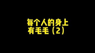 每个人的身上都有毛毛，让我为你唱毛毛。#爱唱歌的骡子