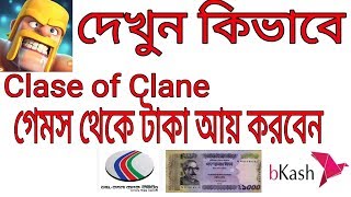 যারা clas Of clane তাদের জন্য দারুন খবর টাকা আয় করুন গেমস খেলে