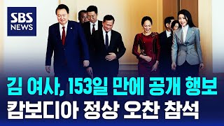 김건희 여사, 153일 만에 공개 행보…캄보디아 정상 오찬 / SBS