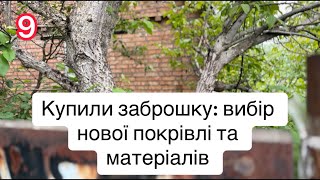 Купили заброшку: обираємо покрівлю, цеглу та будматеріали 🙌 Епізод №9