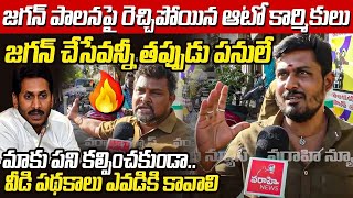 జగన్ పాలనపై రెచ్చిపోయిన ఆటో కార్మికులు | Auto Driver Aggressive Comments on YS Jagan | Varahi News